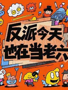 反派今天也在营业中完整