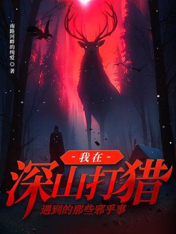 生活在深山以打猎为生