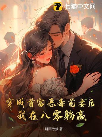 穿成首富的恶毒原配