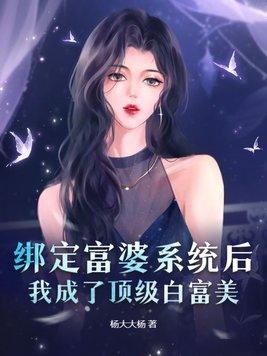 我绑定系统成为白富美