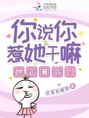 你说你惹谁不好