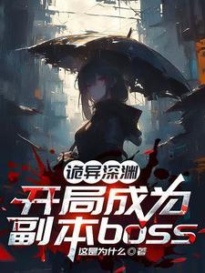诡异求生开局获得百倍强化笔趣阁