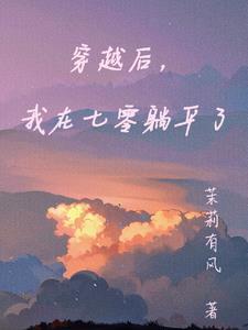 我穿回来后在七零当神棍 攻受