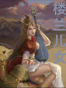 楼兰女儿国