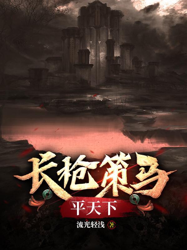 长枪策马平天下这是哪首歌