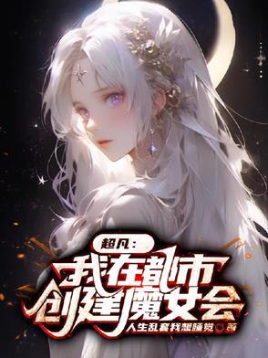 我在都市创造传说