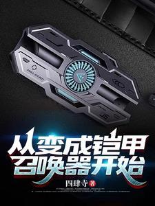 从铠甲勇士开始穿越