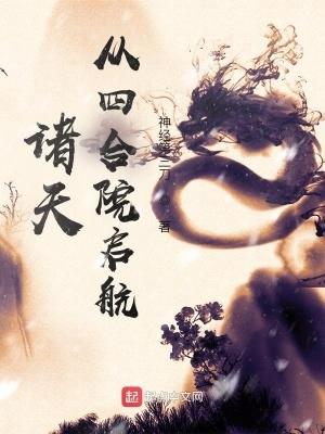 从小欢喜开启诸天之旅