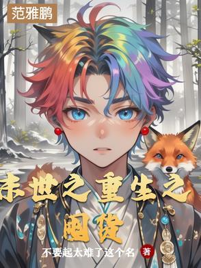 末世重生之囤积物资