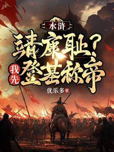 水浒重生王伦