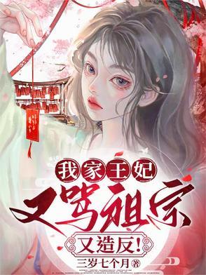 我家王妃超凶的免费阅读全文