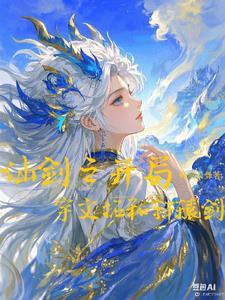 仙剑开局签到