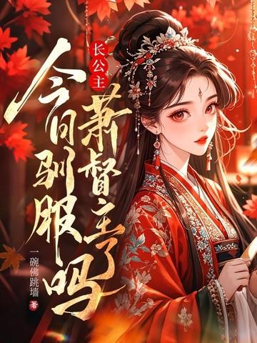 长公主全文阅读