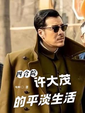四合院许大茂结局