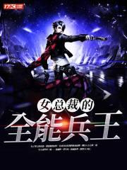 女总裁的全能兵王免费