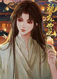 夫君他貌美如花全文免费阅读