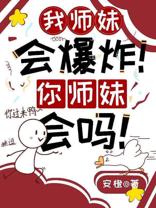 师妹她师妹她真的不是海王
