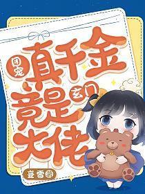 团宠真千金竟是玄门大佬男主是谁