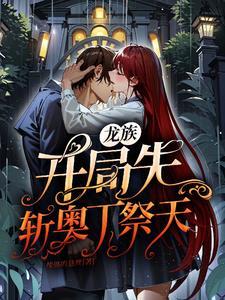 龙族开局滑铲奥丁