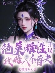 开局攻略八位兽夫全文阅读免费