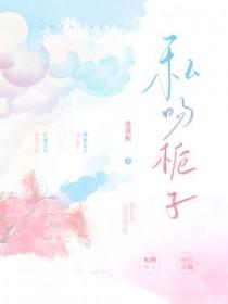 私吻栀子顾致礼温清栀