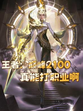 王者荣耀巅峰赛打到2100多少钱