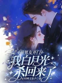 前男友白月光向我求婚