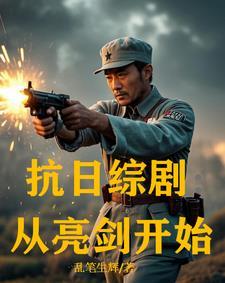 抗日从亮剑开始笔趣阁