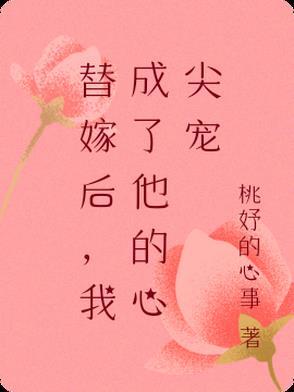 替嫁后成了夫君心尖宠晋江