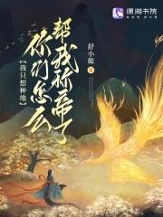 我只想种地88