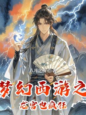 梦幻西游龙宫经脉