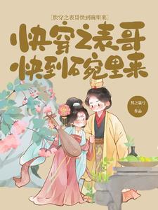 快穿之表妹攻略