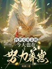 穿成恶毒娘的