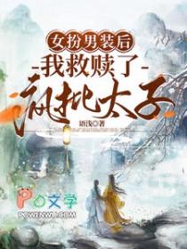 女扮男装后我拿了男主剧本晋江文学城
