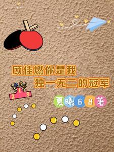 顾佳经典片段