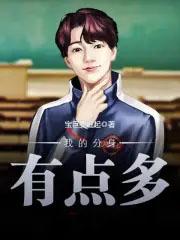 我的分身能挂机txt