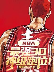 nba顶级三d