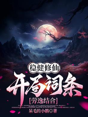稳健修仙开局词条劳逸结合苏远柳木婉