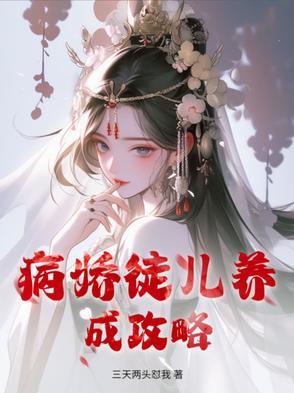 病娇徒儿养成攻略百度