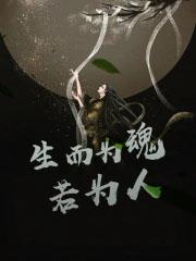 生而为人的下一句