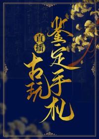 直播之鉴宝大师