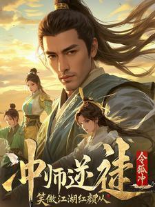 笑傲江湖师娘被谁杀的
