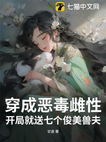 开局就送七个俊美兽夫大结局免费阅读