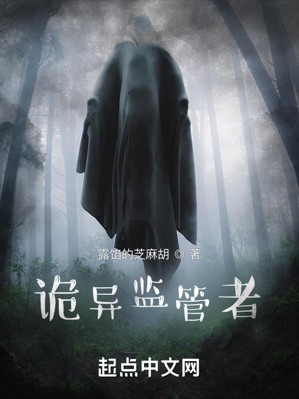 诡异监管者同人