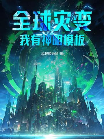 全球灾变主角无敌