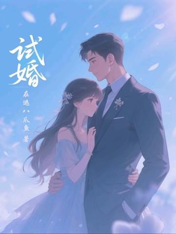 试婚三十天首席老公甜蜜宠