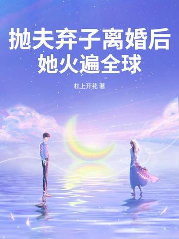 抛夫弃女6年求复婚完整版