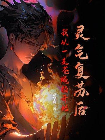 从灵气复苏开始觉醒