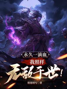永久一滴血我照样无敌笔趣阁