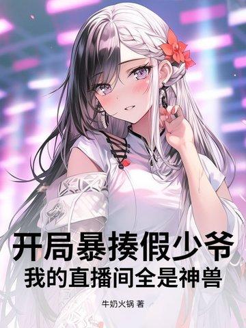 我的直播间全是神兽 牛奶火锅